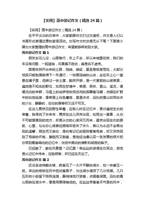 【实用】高中游记作文（精选24篇）