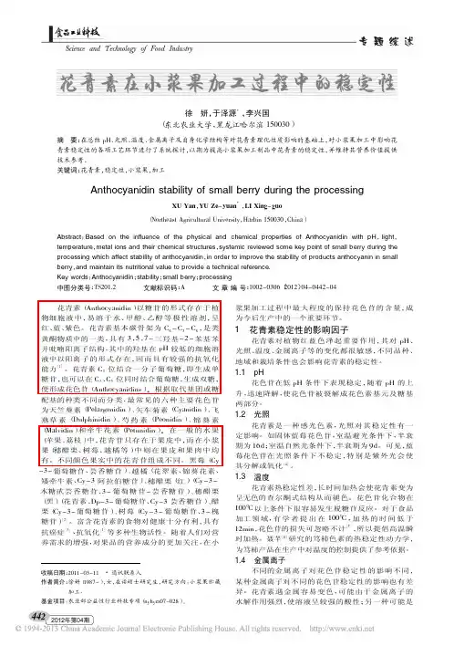 花青素在小浆果加工过程中的稳定性_徐妍