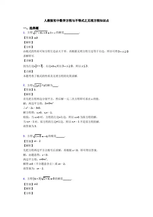 人教版初中数学方程与不等式之无理方程知识点