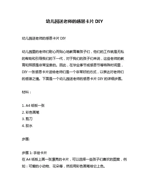 幼儿园送老师的感恩卡片DIY
