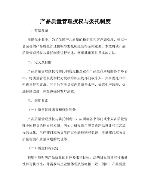 产品质量管理授权与委托制度