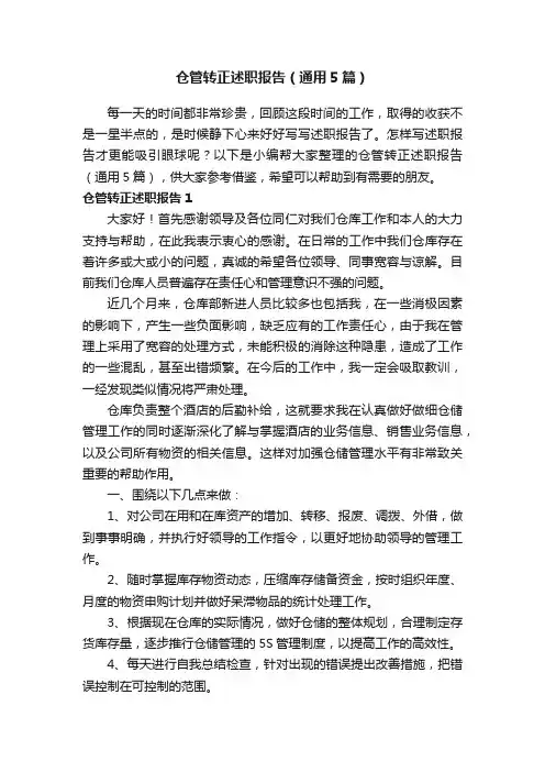 仓管转正述职报告（通用5篇）