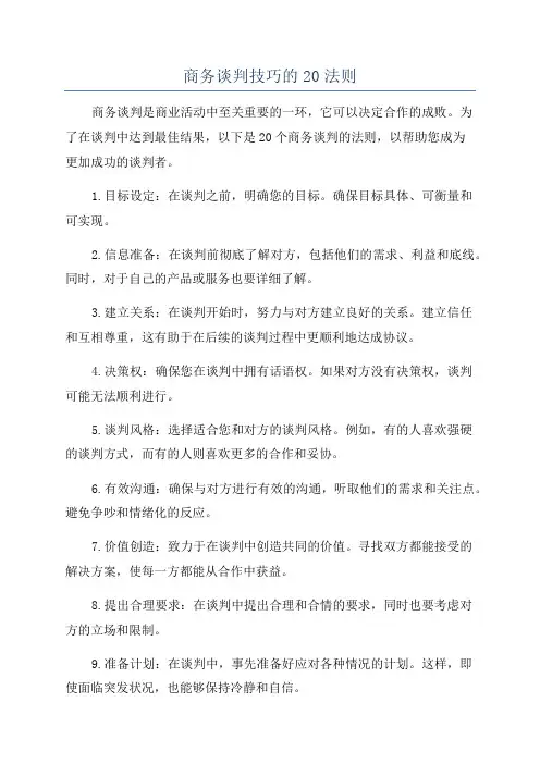 商务谈判技巧的20法则