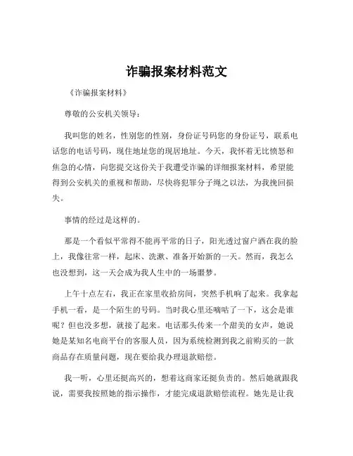 诈骗报案材料范文