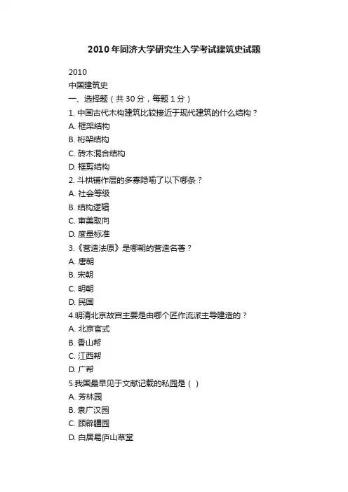 2010年同济大学研究生入学考试建筑史试题