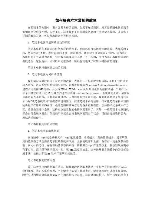 如何解决本本常见的故障