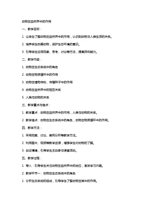 动物在自然界中的作用教案
