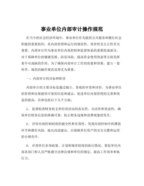 事业单位内部审计操作规范