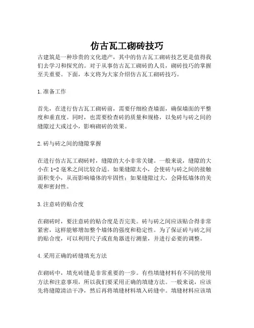 仿古瓦工砌砖技巧