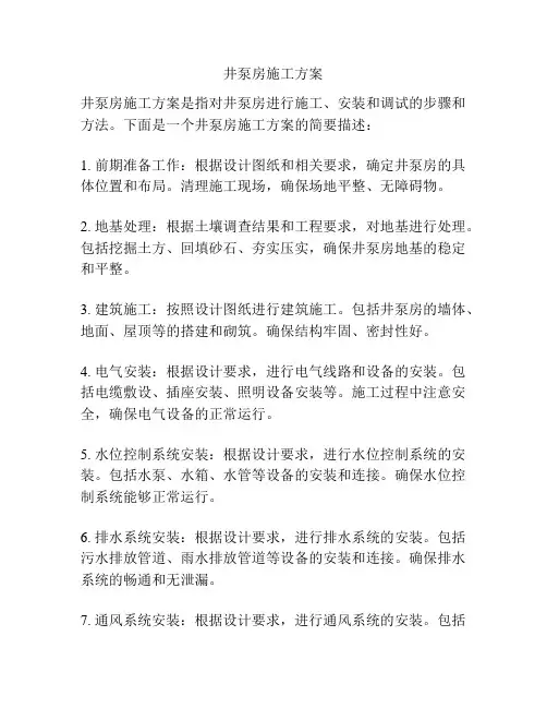 井泵房施工方案