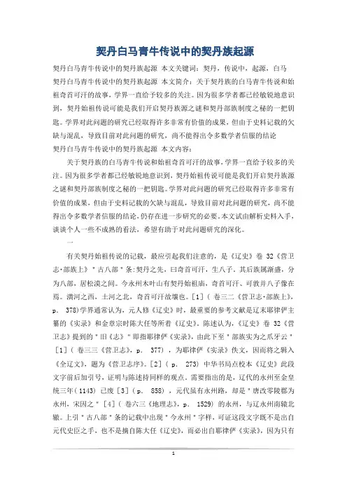契丹白马青牛传说中的契丹族起源