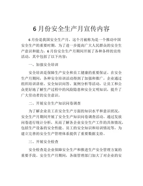 6月份安全生产月宣传内容