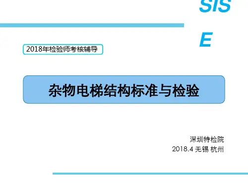 2018杂物电梯课件-汇总-杂物电梯结构标准与检验