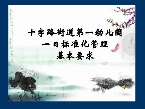 十字路街道第一幼儿园一日标准化管理要求.
