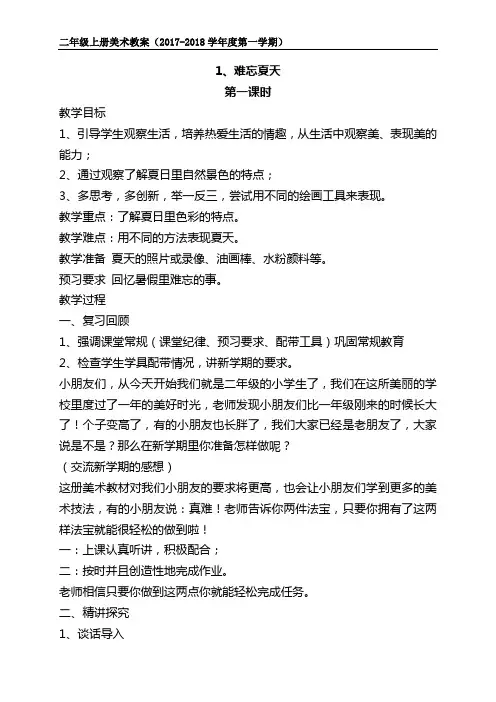 二年级上册美术《 难忘夏天 》 教案