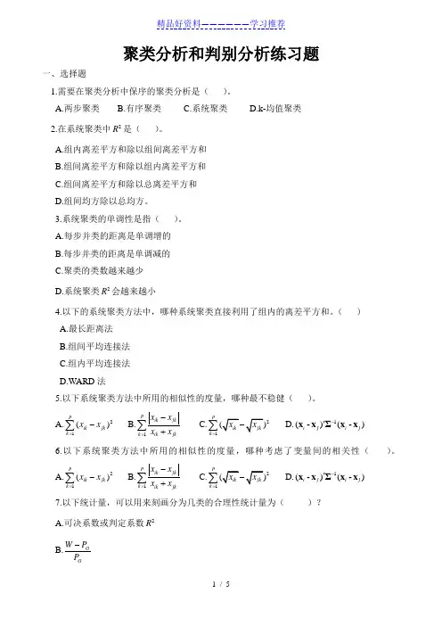 聚类分析练习题1105