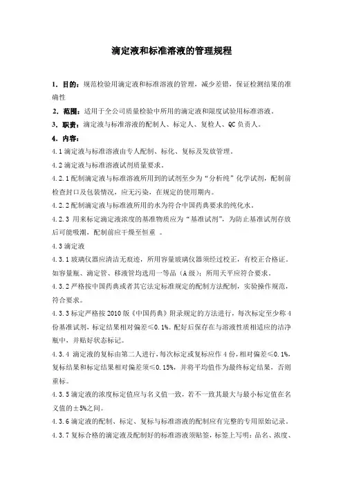 滴定液、标准液管理规程