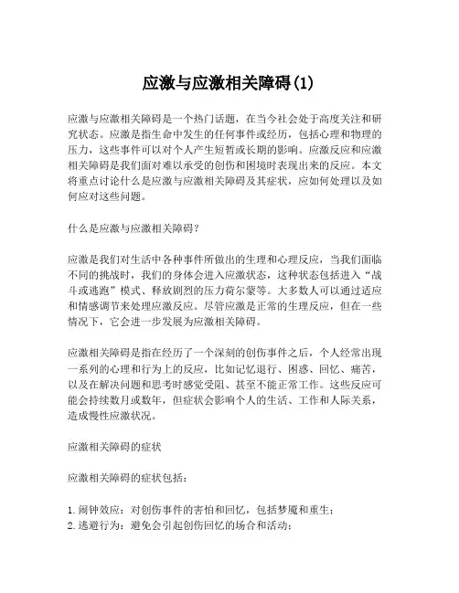 应激与应激相关障碍(1)