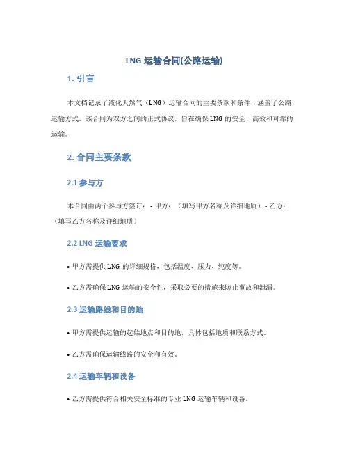 LNG运输合同(公路运输)