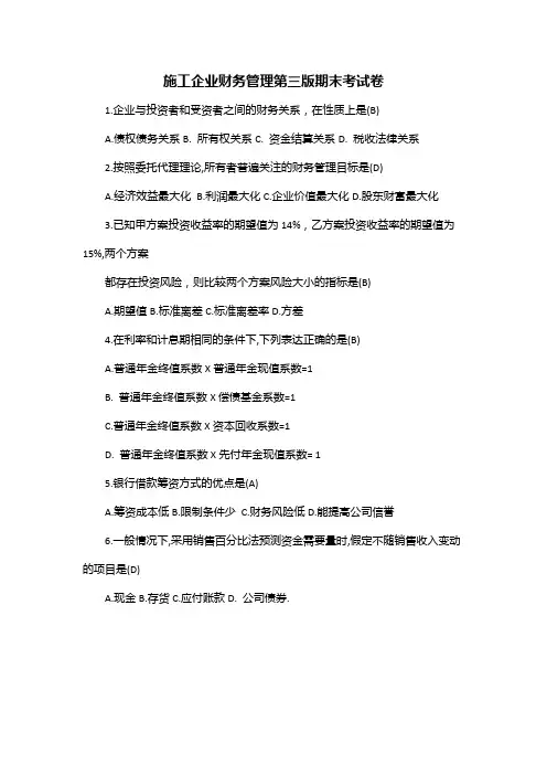 施工企业财务管理第三版期末考试卷