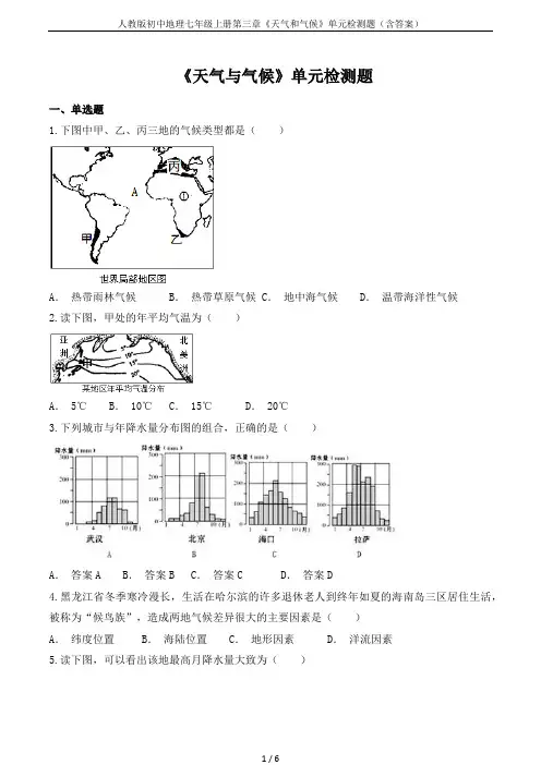 人教版初中地理七年级上册第三章《天气和气候》单元检测题(含答案)