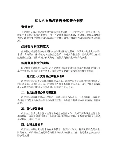 重大火灾隐患政府挂牌督办制度