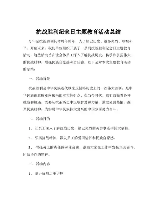 抗战胜利纪念日主题教育活动总结