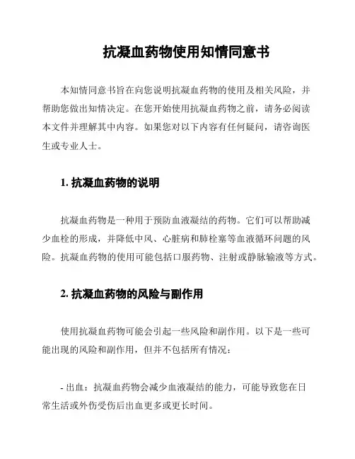 抗凝血药物使用知情同意书