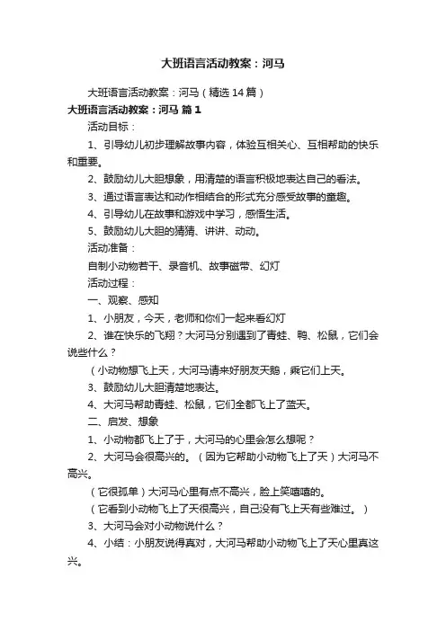 大班语言活动教案：河马（精选14篇）