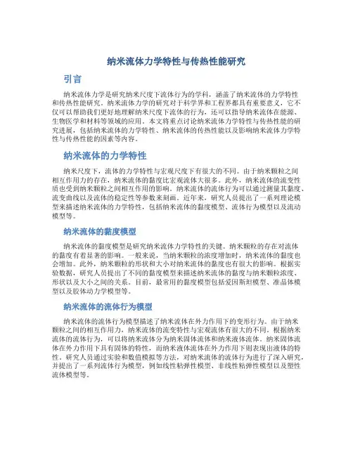 纳米流体力学特性与传热性能研究