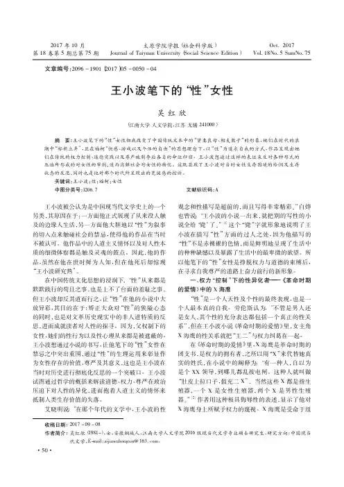 王小波笔下的“性”女性