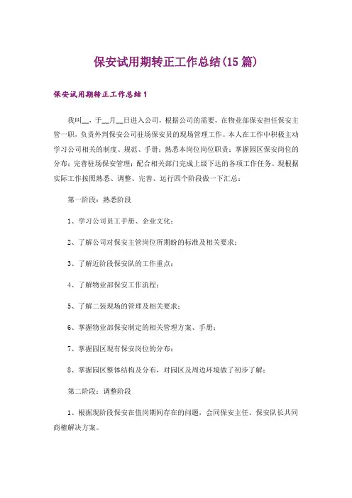 保安试用期转正工作总结(15篇)