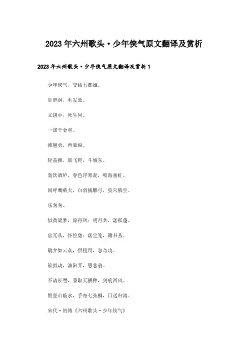 2023年六州歌头·少年侠气原文翻译及赏析