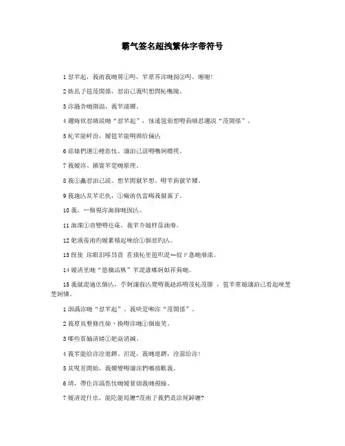霸气签名超拽繁体字带符号