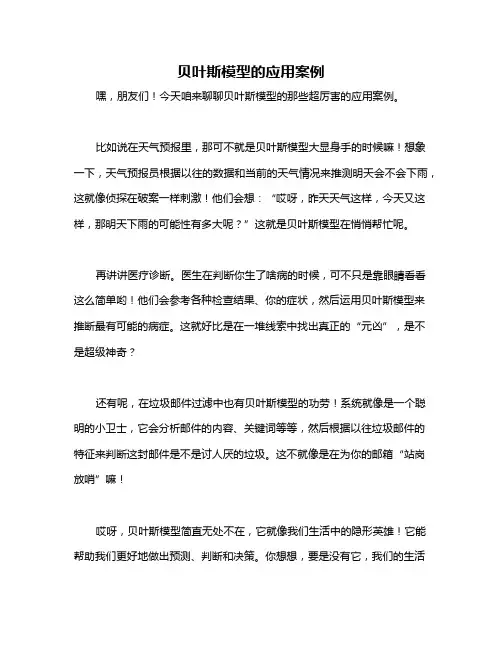 贝叶斯模型的应用案例