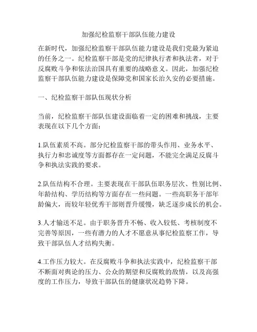 加强纪检监察干部队伍能力建设