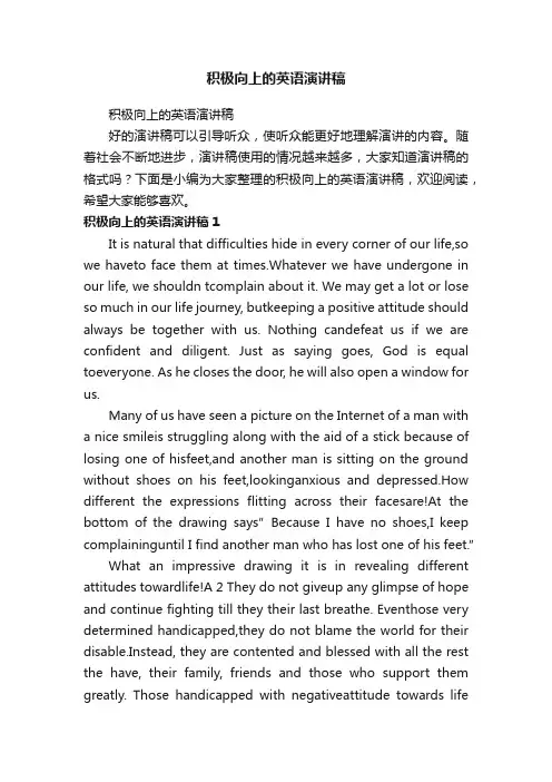 积极向上的英语演讲稿
