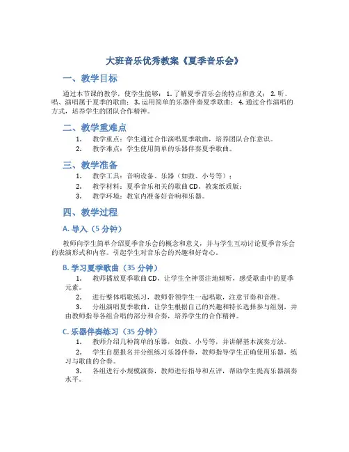 大班音乐优秀教案《夏季音乐会》