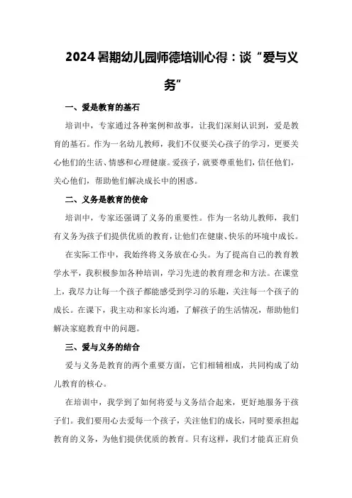 2024暑期幼儿园师德培训心得：谈“爱与义务