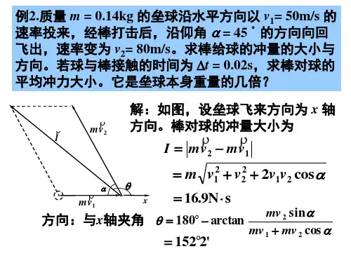 (白)(北理工教材)Y-第1章-3动量,角动量