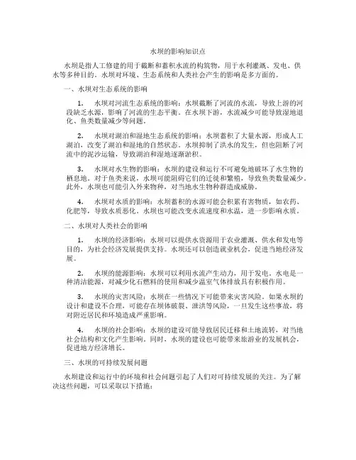水坝的影响知识点