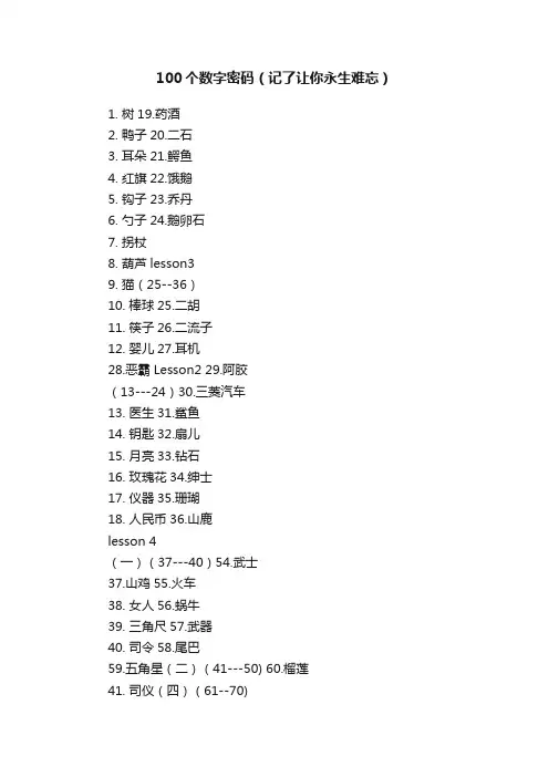 100个数字密码（记了让你永生难忘）