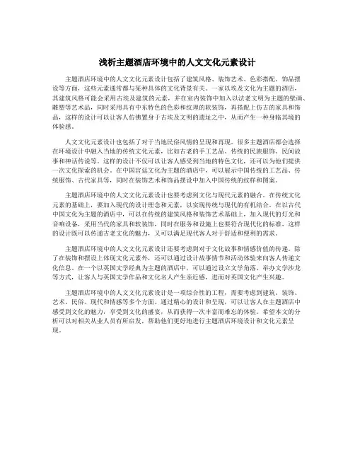浅析主题酒店环境中的人文文化元素设计
