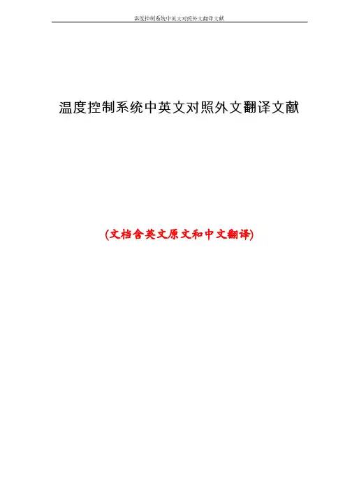 温度控制系统中英文对照外文翻译文献
