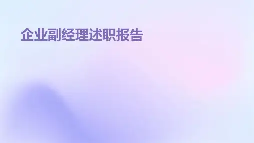企业副经理述职报告PPT