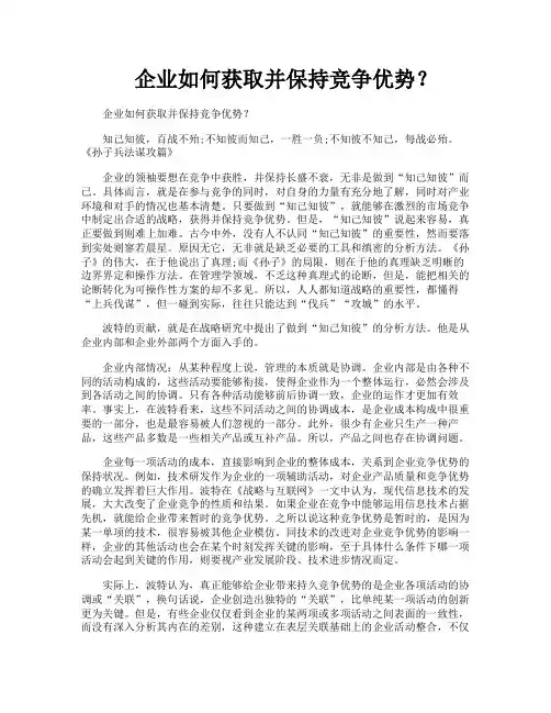 企业如何获取并保持竞争优势