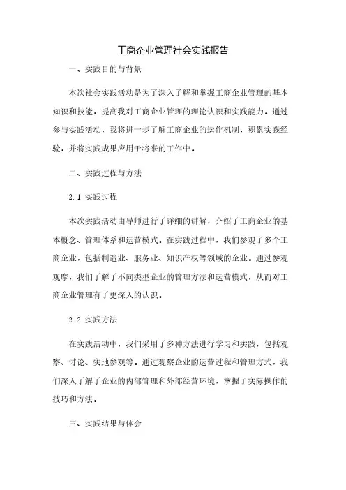 工商企业管理社会实践报告