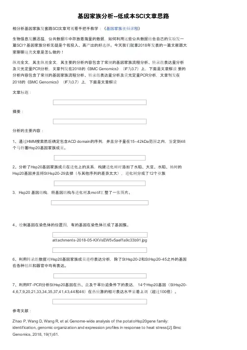 基因家族分析--低成本SCI文章思路