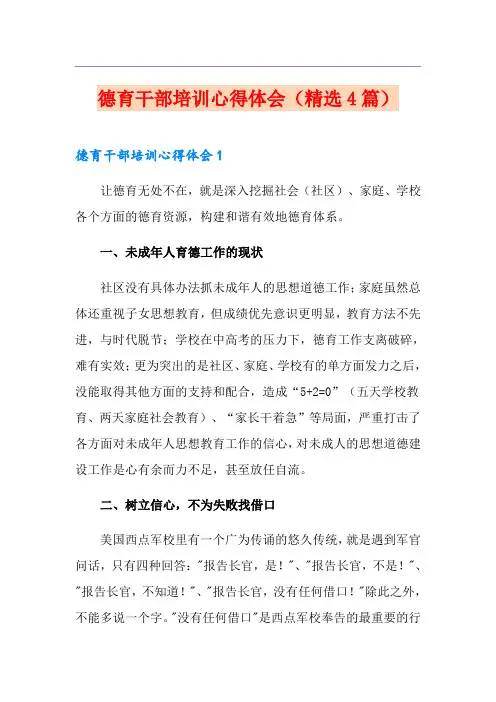 德育干部培训心得体会(精选4篇)