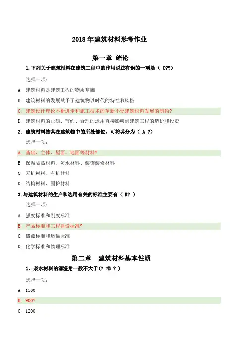 建筑材料形考作业全精选章节答案